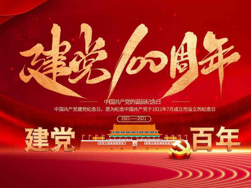 hgα030皇冠(中国)科技有限公司庆祝中国共产党建党100周年
