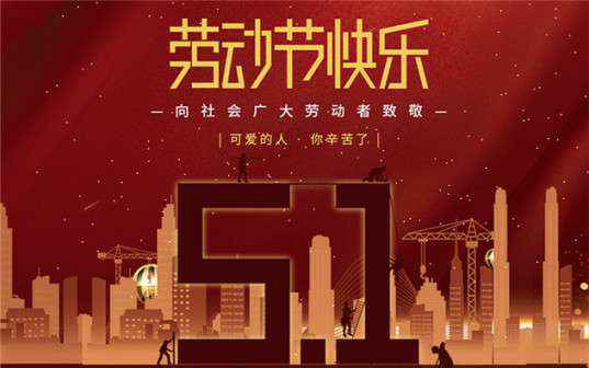 hgα030皇冠(中国)科技有限公司祝大家劳动节快乐！