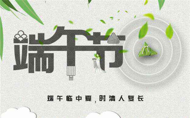 hgα030皇冠(中国)科技有限公司祝大家端午节安康！